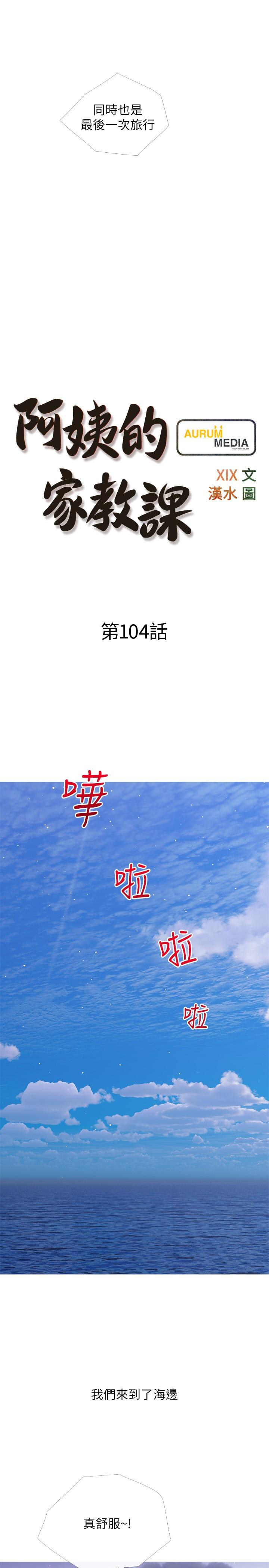 第104话-正轩…我爱你-阿姨的家教课-XIX,汉水（第7张）