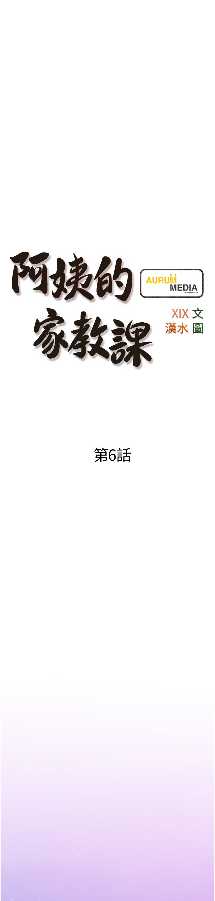 第6话-要看阿姨的胸部吗-阿姨的家教课-XIX,汉水（第5张）