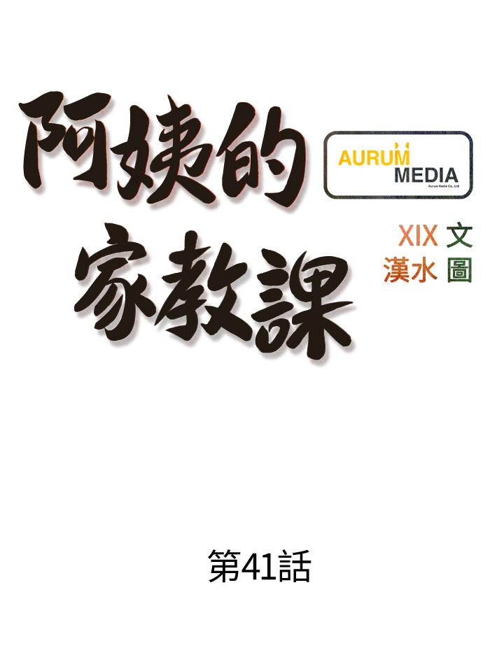 第41话-想把你的老二佔为己有-阿姨的家教课-XIX,汉水（第9张）