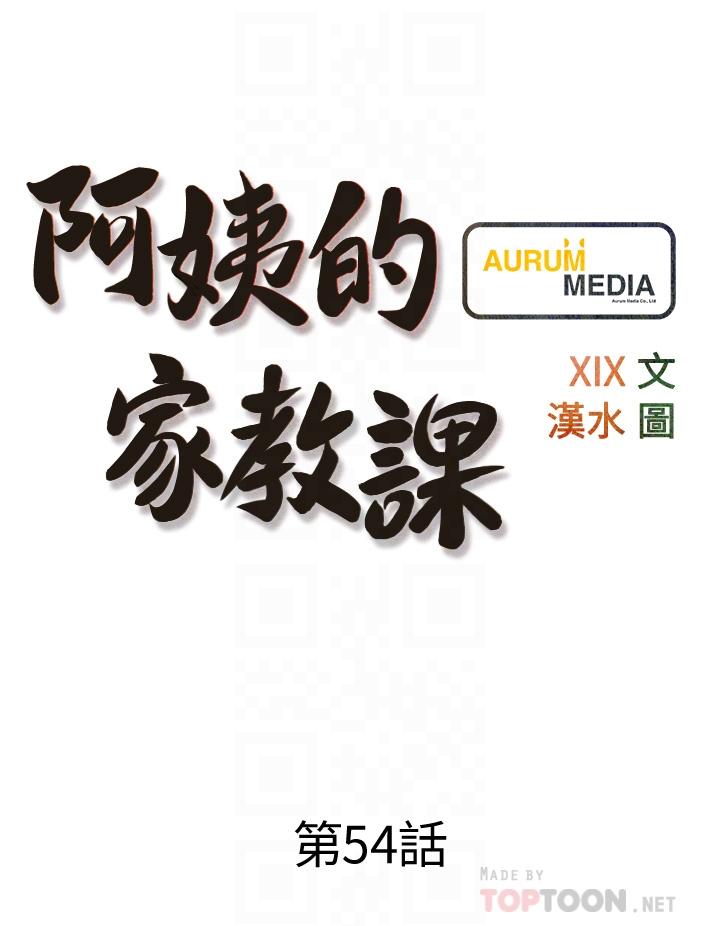 第54话-趁妈不在，我们来一炮吧-阿姨的家教课-XIX,汉水（第8张）