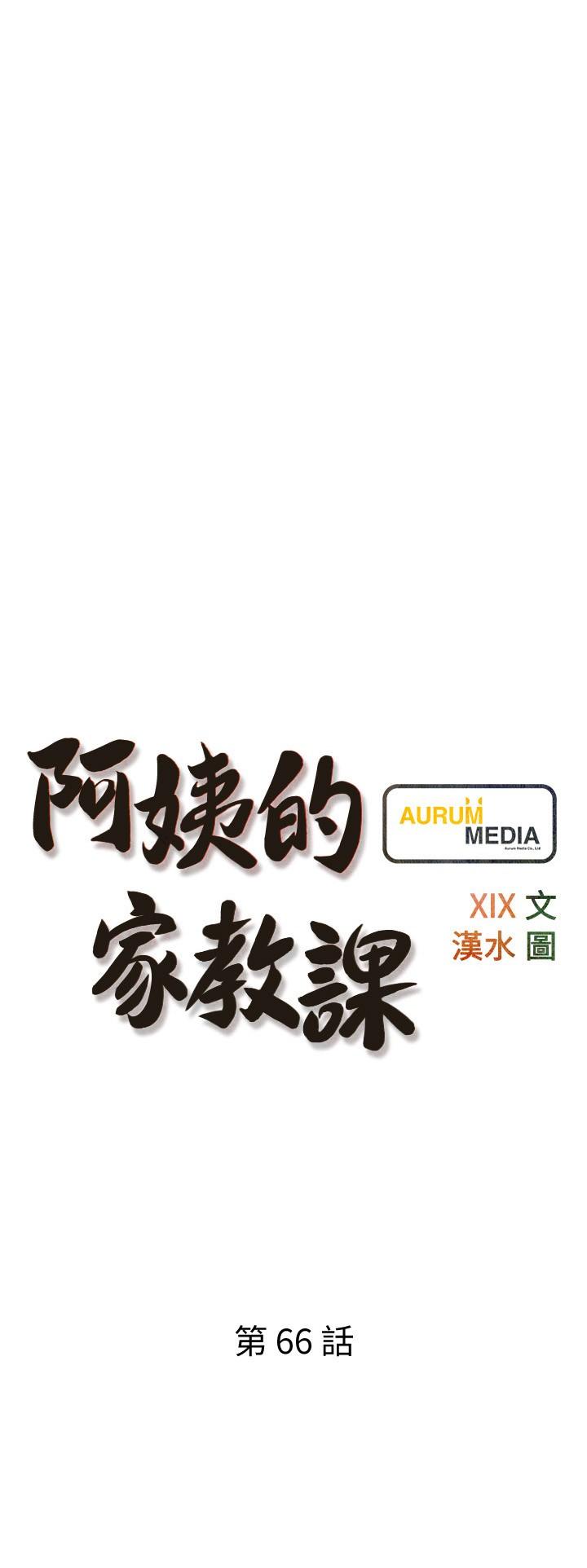 第66话-真的好想要-阿姨的家教课-XIX,汉水（第3张）
