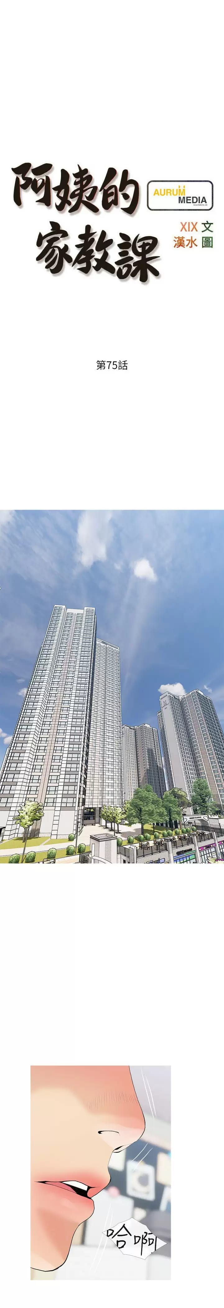 第75话-强硬的样子更吸引人-阿姨的家教课-XIX,汉水（第7张）