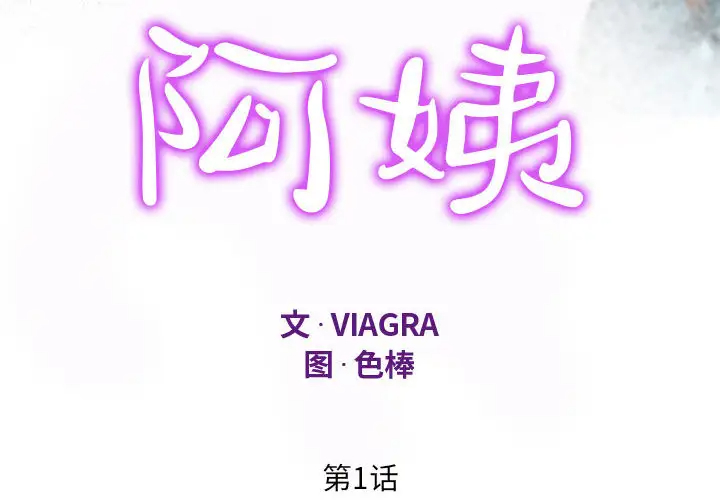 第1话-阿姨/意想不到的关係/意外的露水之缘-Viagra,色棒（第4张）