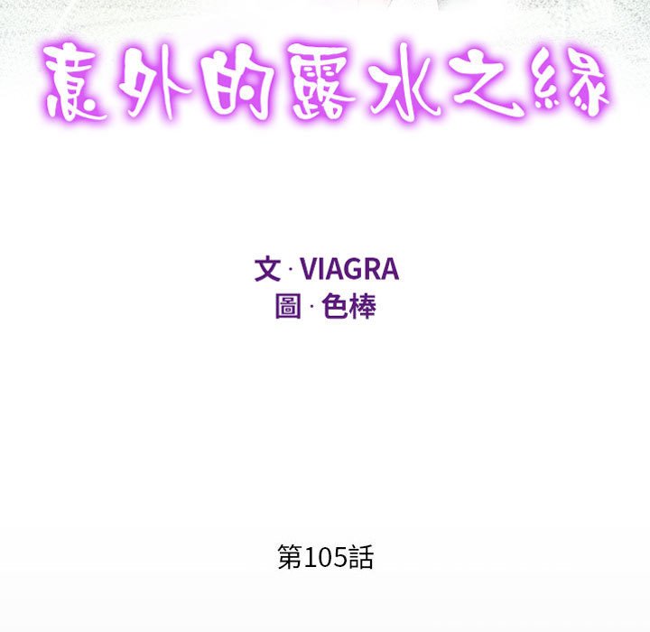 第105话-阿姨/意想不到的关係/意外的露水之缘-Viagra,色棒（第11张）