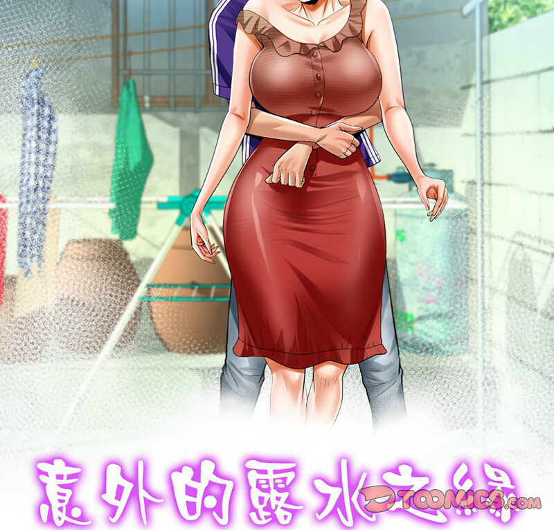 第110话-阿姨/意想不到的关係/意外的露水之缘-Viagra,色棒（第9张）