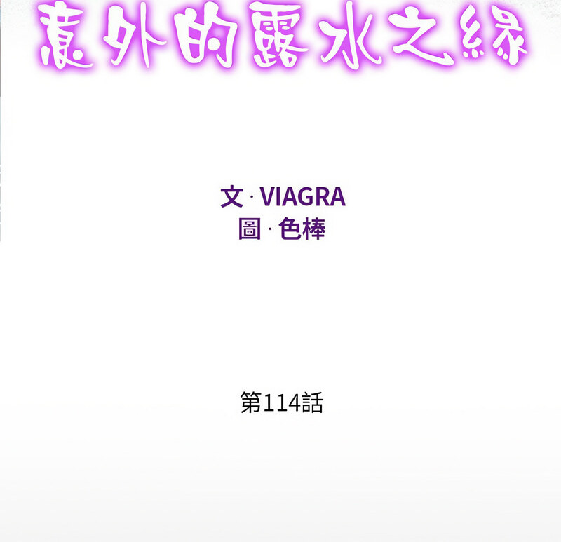 第114话-阿姨/意想不到的关係/意外的露水之缘-Viagra,色棒（第10张）