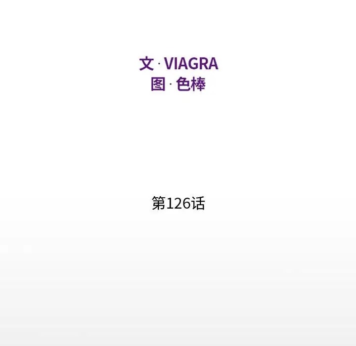 第126话-阿姨/意想不到的关係/意外的露水之缘-Viagra,色棒（第12张）