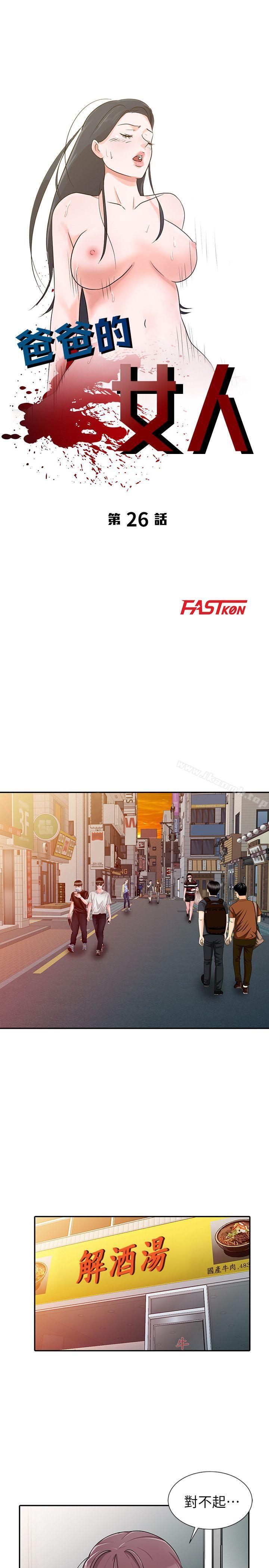 第26话-不可以随便相信别人-爸爸的女人-FACON（第3张）