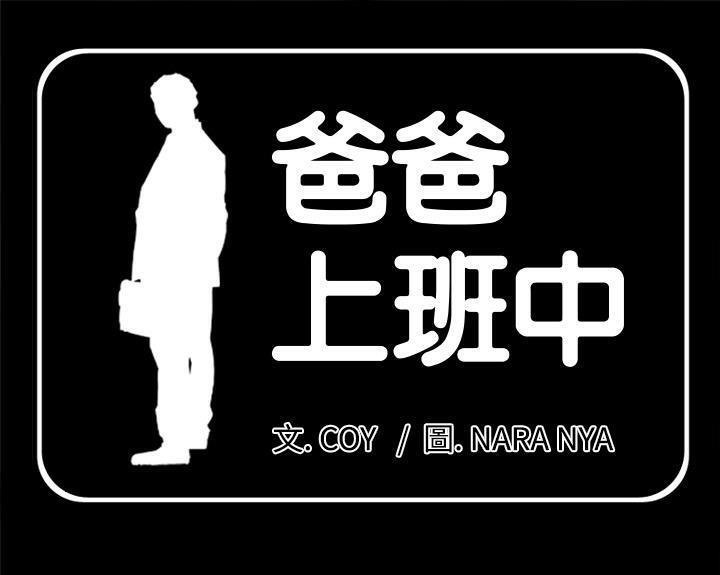 第4话-爸爸上班中-Coy,Nara Nya（第1张）