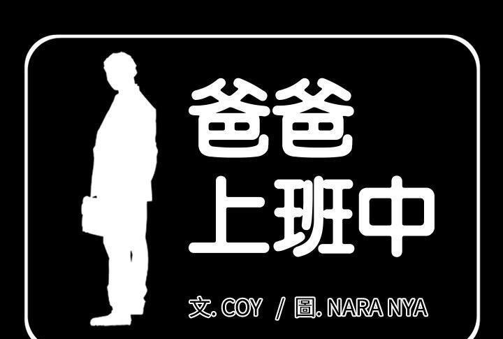 第5话-爸爸上班中-Coy,Nara Nya（第1张）