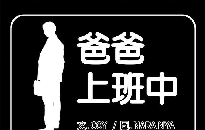 第9话-爸爸上班中-Coy,Nara Nya（第1张）