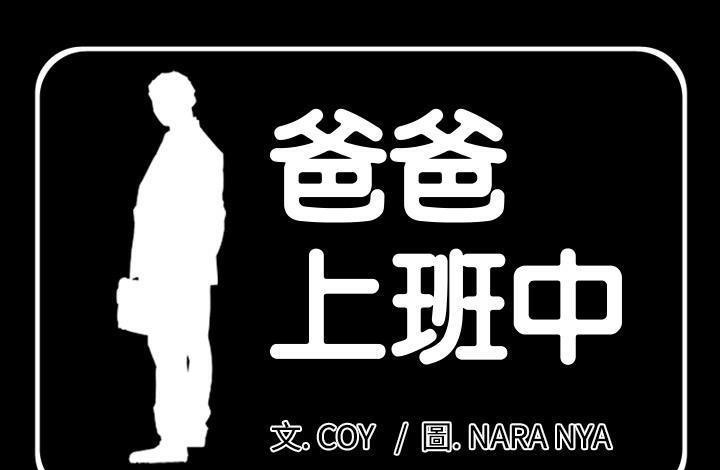 第11话-爸爸上班中-Coy,Nara Nya（第1张）