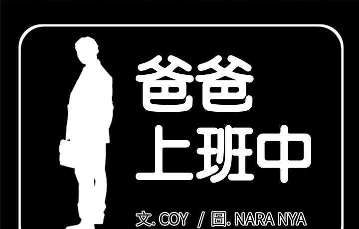 第15话-爸爸上班中-Coy,Nara Nya（第1张）