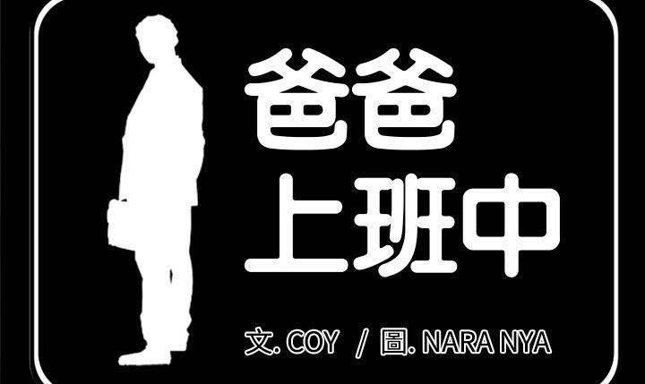 第19话-爸爸上班中-Coy,Nara Nya（第21张）