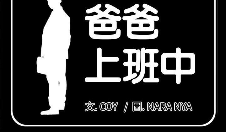 第22话-爸爸上班中-Coy,Nara Nya（第4张）