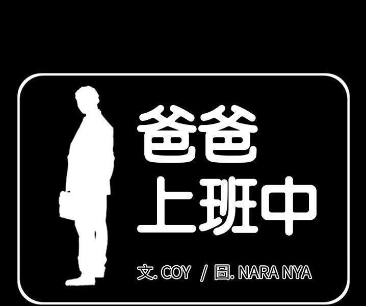 第38话-爸爸上班中-Coy,Nara Nya（第1张）