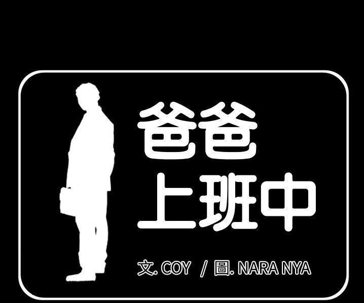 第39话-爸爸上班中-Coy,Nara Nya（第1张）