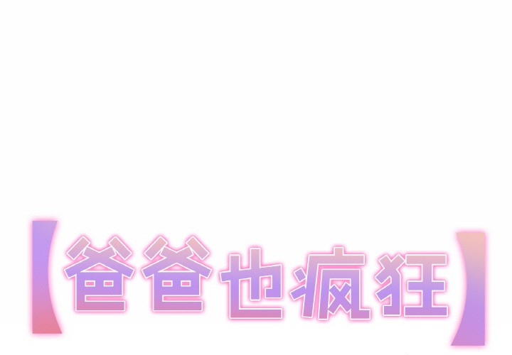 第1话-爸爸也疯狂-Gao,GA（第1张）