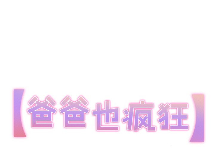 第2话-爸爸也疯狂-Gao,GA（第1张）