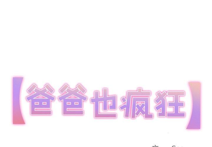 第3话-爸爸也疯狂-Gao,GA（第1张）