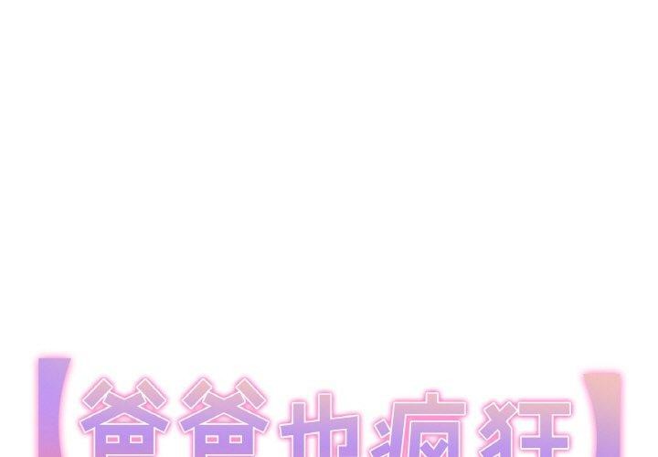 第4话-爸爸也疯狂-Gao,GA（第1张）