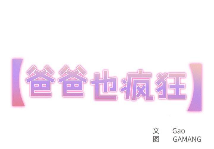 第5话-爸爸也疯狂-Gao,GA（第1张）
