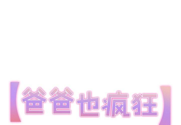 第6话-爸爸也疯狂-Gao,GA（第1张）