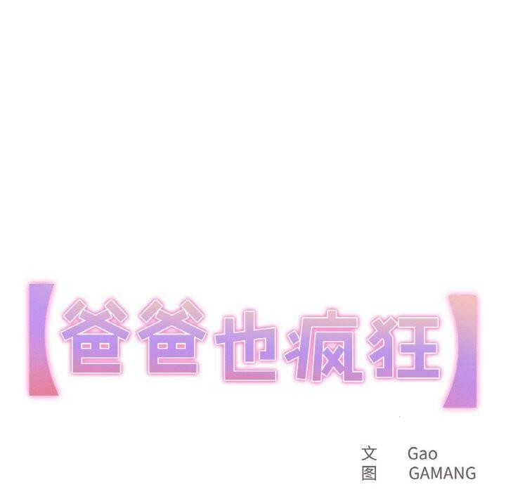 第7话-爸爸也疯狂-Gao,GA（第10张）