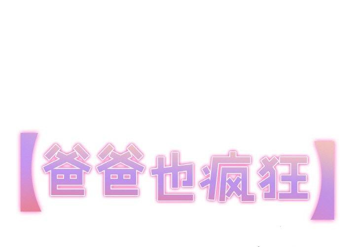 第9话-爸爸也疯狂-Gao,GA（第1张）