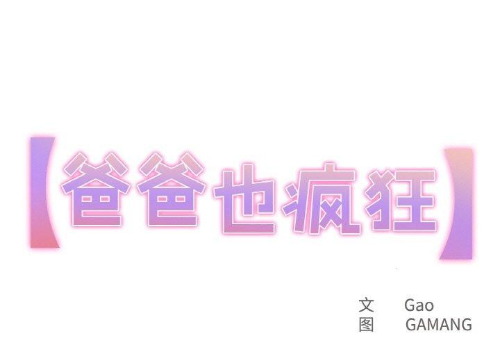 第11话-爸爸也疯狂-Gao,GA（第1张）