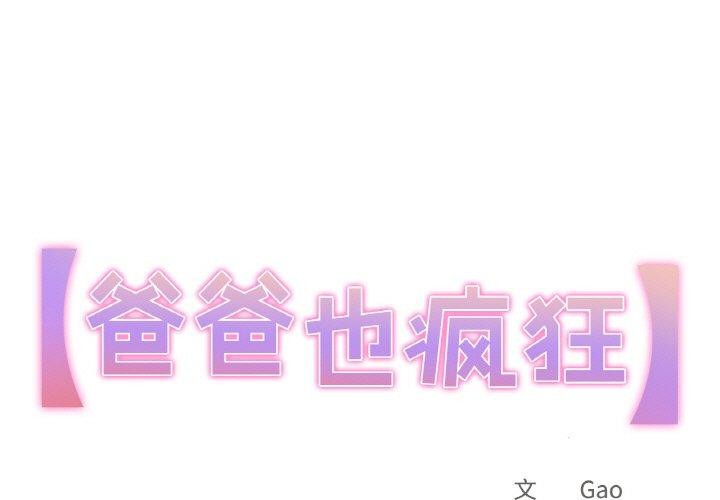 第12话-爸爸也疯狂-Gao,GA（第1张）