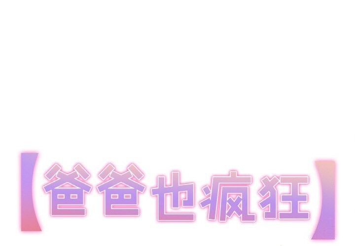 第13话-爸爸也疯狂-Gao,GA（第1张）