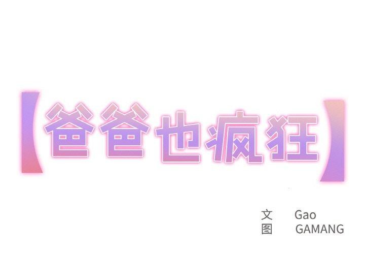 第14话-爸爸也疯狂-Gao,GA（第1张）