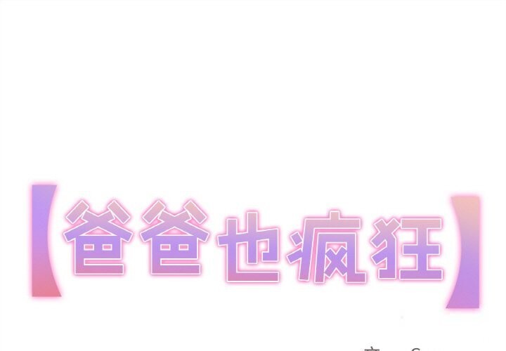 第16话-爸爸也疯狂-Gao,GA（第1张）