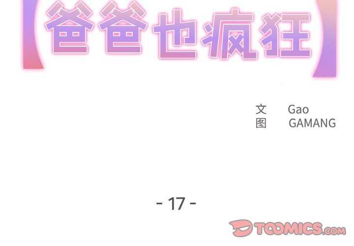 第17话-爸爸也疯狂-Gao,GA（第2张）