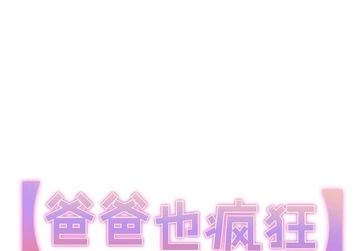 第18话-爸爸也疯狂-Gao,GA（第1张）