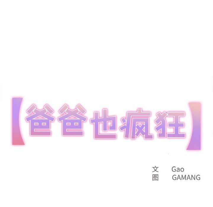 第19话-爸爸也疯狂-Gao,GA（第11张）