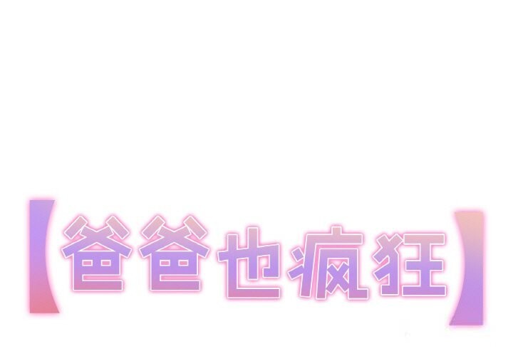 第20话-爸爸也疯狂-Gao,GA（第1张）