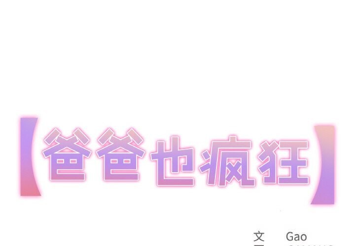 第22话-爸爸也疯狂-Gao,GA（第1张）