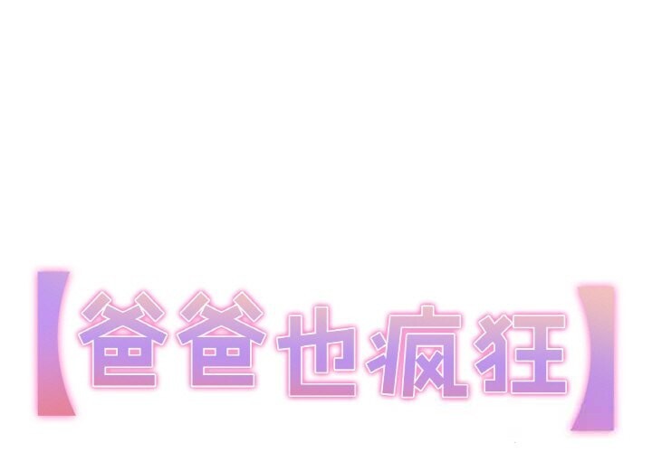 第23话-爸爸也疯狂-Gao,GA（第1张）