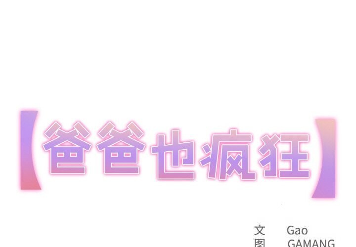 第24话-爸爸也疯狂-Gao,GA（第1张）