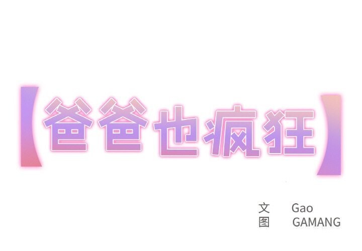 第25话-爸爸也疯狂-Gao,GA（第1张）
