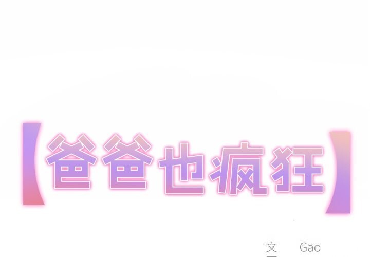 第27话-爸爸也疯狂-Gao,GA（第1张）
