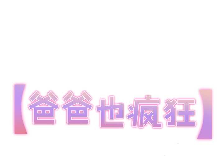 第29话-爸爸也疯狂-Gao,GA（第1张）