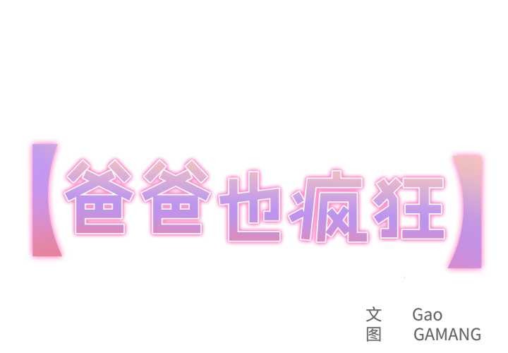 第30话-爸爸也疯狂-Gao,GA（第1张）