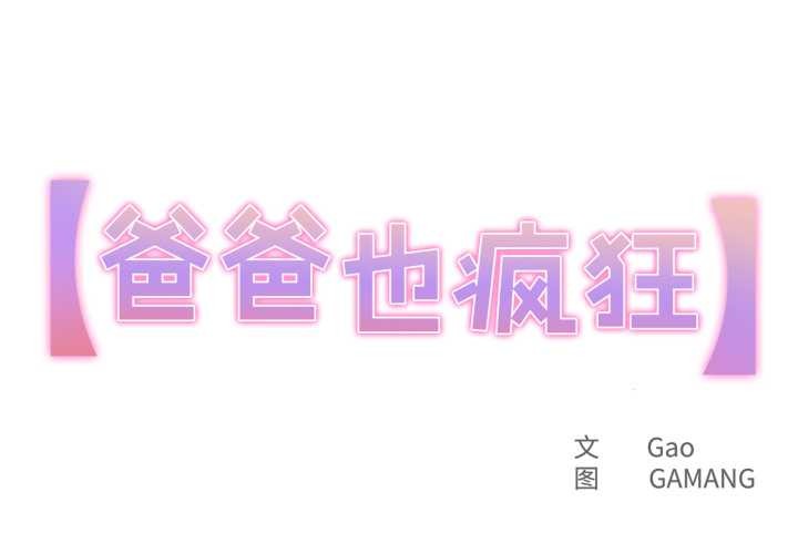 第32话-爸爸也疯狂-Gao,GA（第1张）