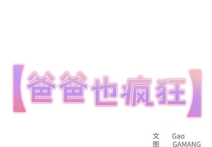 第33话-爸爸也疯狂-Gao,GA（第1张）