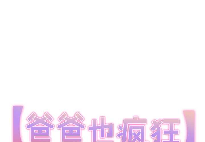 第35话-爸爸也疯狂-Gao,GA（第1张）