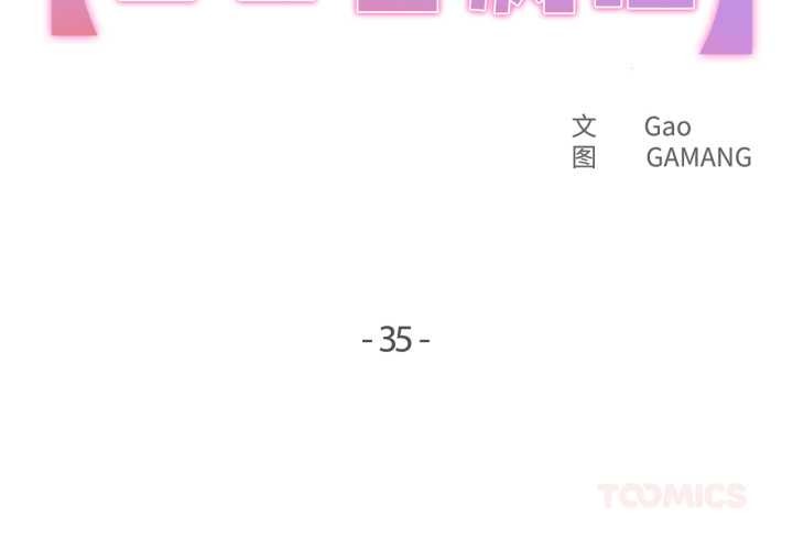 第35话-爸爸也疯狂-Gao,GA（第2张）