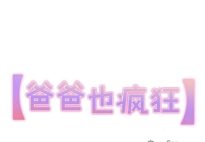 第36话-爸爸也疯狂-Gao,GA（第1张）
